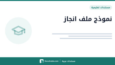 نموذج ملف انجاز