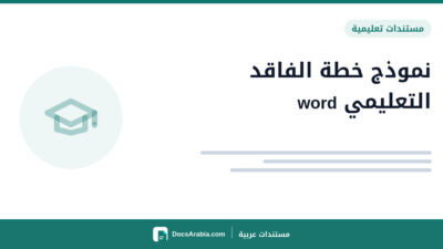 نموذج خطة الفاقد التعليمي word