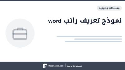نموذج تعريف راتب word