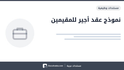 نموذج عقد أجير للمقيمين