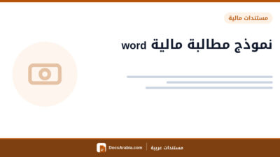 نموذج مطالبة مالية word