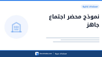 نموذج محضر اجتماع جاهز