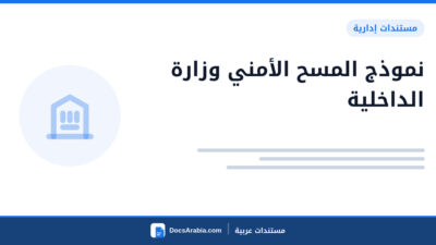 نموذج المسح الأمني وزارة الداخلية