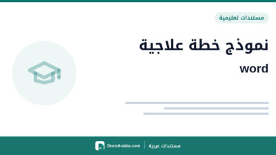نموذج خطة علاجية word
