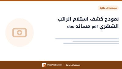 نموذج كشف استلام الراتب الشهري pdf مساند doc