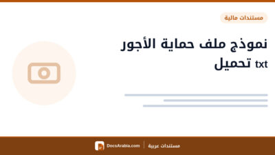 نموذج ملف حماية الأجور txt تحميل