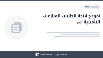 نموذج لائحة الطلبات المنازعات التأمينية pdf