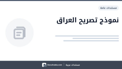 نموذج تصريح العراق