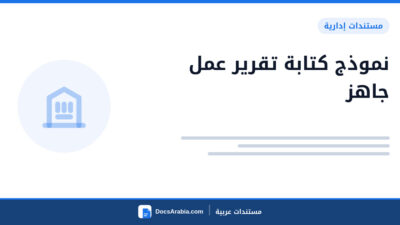 نموذج كتابة تقرير عمل جاهز