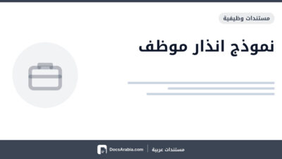 نموذج انذار موظف