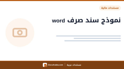 نموذج سند صرف word