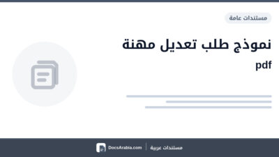 نموذج طلب تعديل مهنة pdf