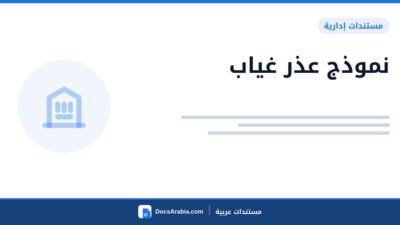 نموذج عذر غياب
