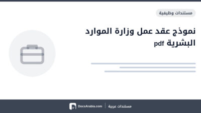 نموذج عقد عمل وزارة الموارد البشرية pdf