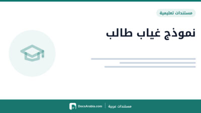 نموذج غياب طالب