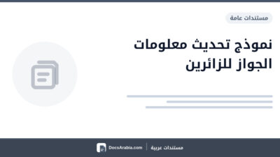 نموذج تحديث معلومات الجواز للزائرين