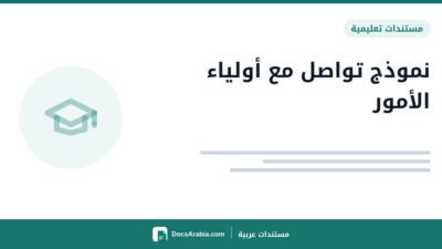 نموذج تواصل مع أولياء الأمور