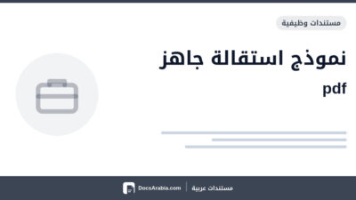 نموذج استقالة جاهز pdf