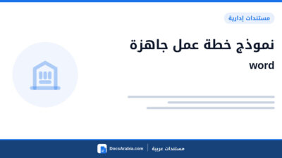نموذج خطة عمل جاهزة word