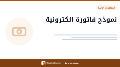 نموذج فاتورة الكترونية