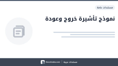 نموذج تأشيرة خروج وعودة