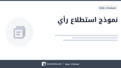 نموذج استطلاع رأي