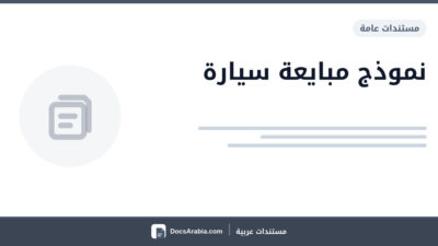 نموذج مبايعة سيارة