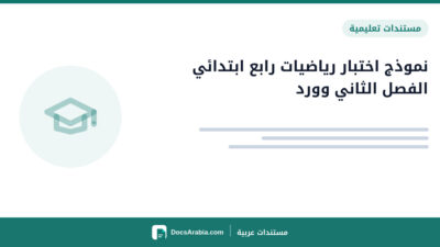 نموذج اختبار رياضيات رابع ابتدائي الفصل الثاني وورد