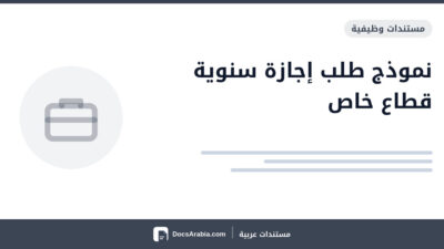 نموذج طلب إجازة سنوية قطاع خاص