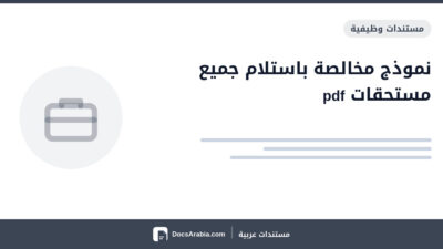 نموذج مخالصة باستلام جميع مستحقات pdf