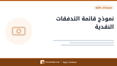 نموذج قائمة التدفقات النقدية