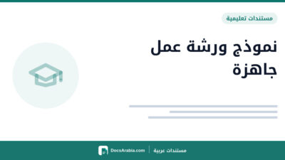نموذج ورشة عمل جاهزة