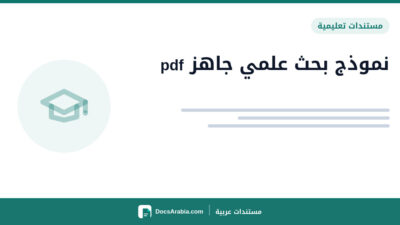نموذج بحث علمي جاهز pdf
