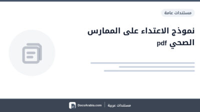 نموذج الاعتداء على الممارس الصحي pdf