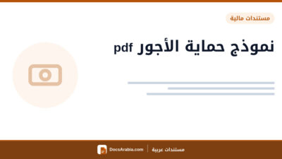 نموذج حماية الأجور pdf