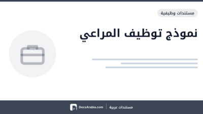 نموذج توظيف المراعي