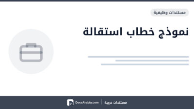 نموذج خطاب استقالة