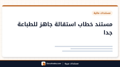 مستند نموذج استقالة