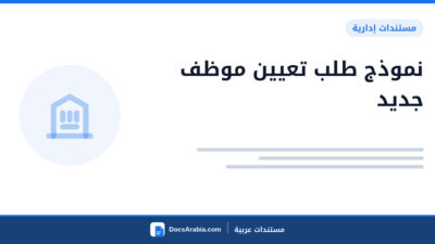 نموذج طلب تعيين موظف جديد