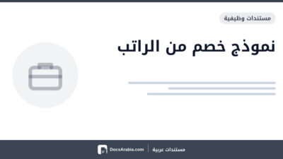 نموذج خصم من الراتب