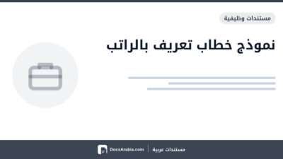 نموذج خطاب تعريف بالراتب
