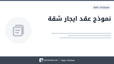 نموذج عقد ايجار شقة