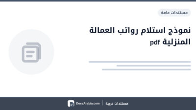 نموذج استلام رواتب العمالة المنزلية pdf
