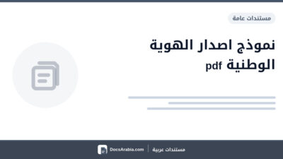 نموذج اصدار الهوية الوطنية pdf