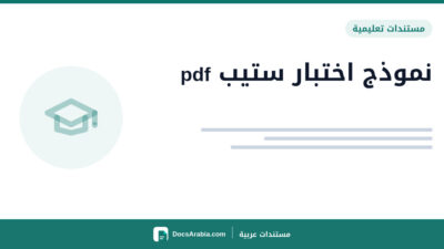 نموذج اختبار ستيب pdf​
