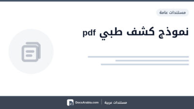 نموذج كشف طبي pdf