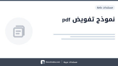 نموذج تفويض pdf​