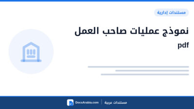 نموذج عمليات صاحب العمل pdf