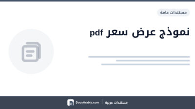 نموذج عرض سعر pdf