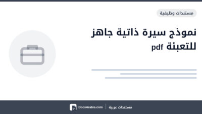 نموذج سيرة ذاتية جاهز للتعبئة pdf